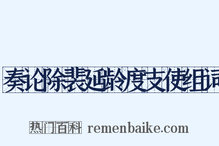 奏论除裴延龄度支使组词是什么意思的图片